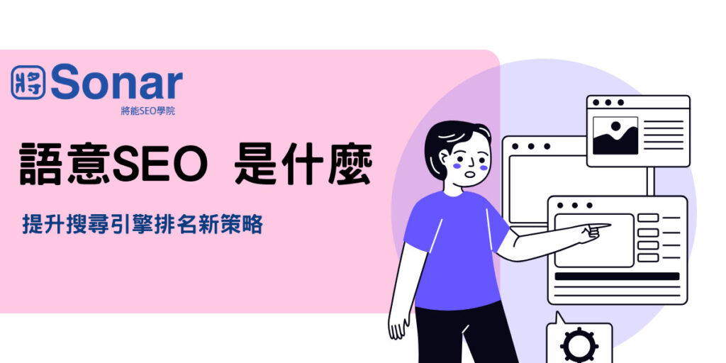 語意 SEO 搜尋