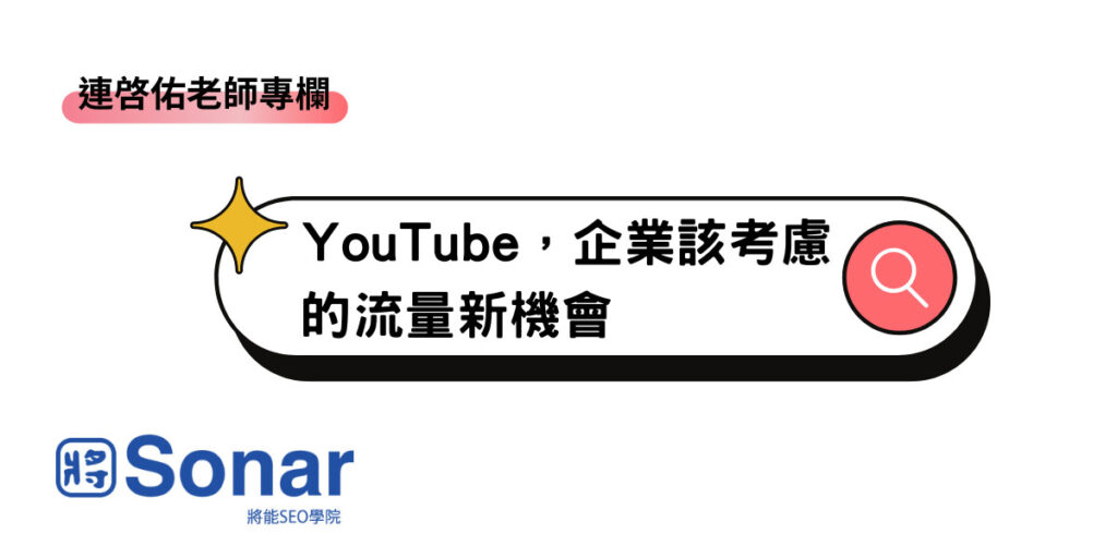 YouTube，企業該考慮的流量新機會