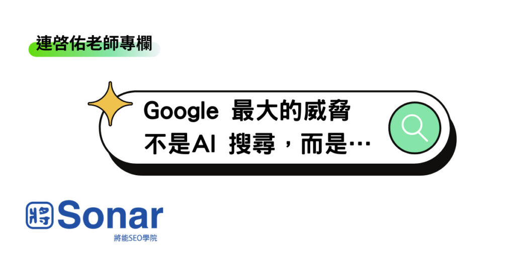 連啓佑老師專欄-Google 最大的威脅不是AI 搜尋