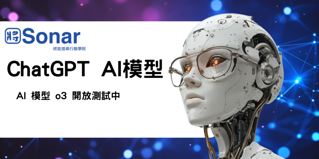 ChatGPT AI 模型-o3 開放申請測試