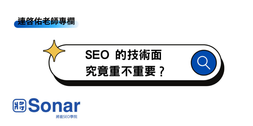 SEO 的技術面究竟重不重要