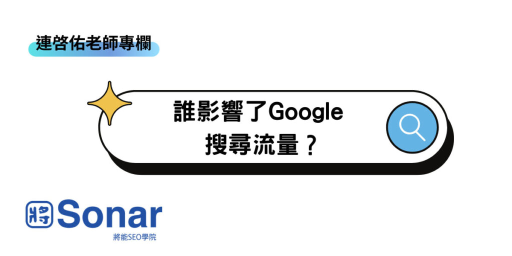 連啓佑老師專欄-誰影響了Google 搜尋流量