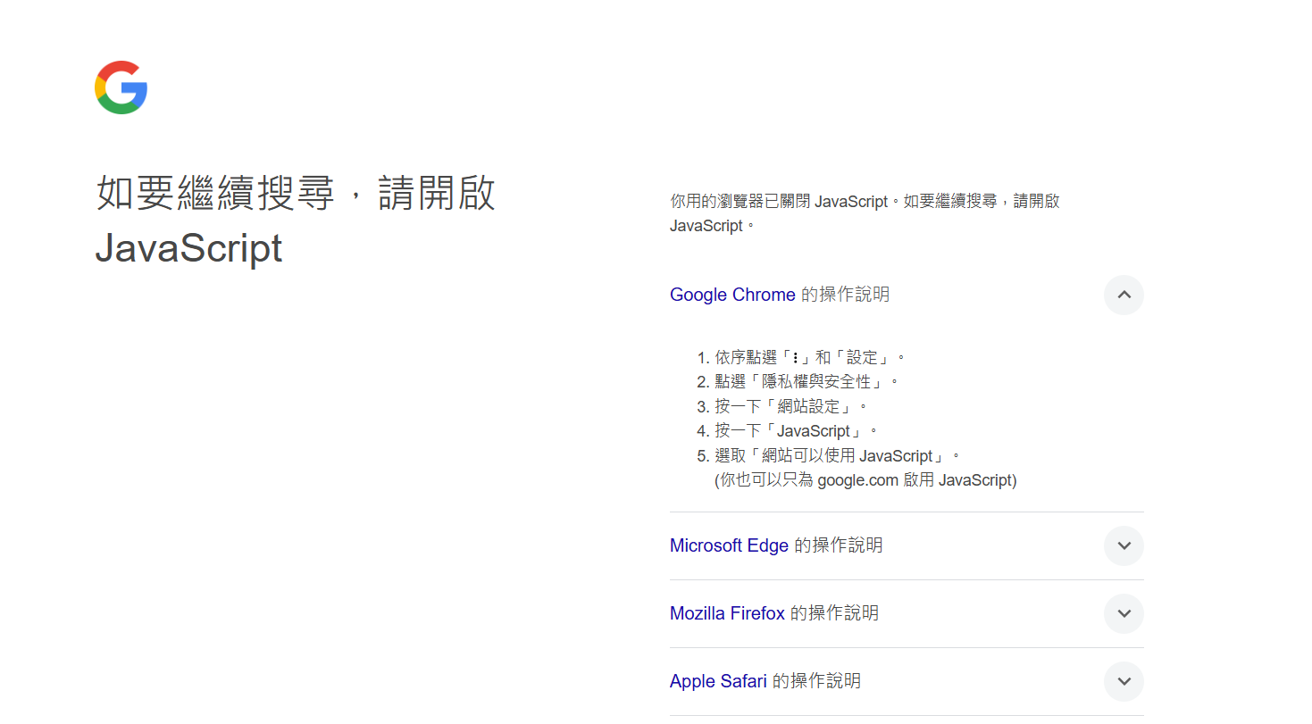 關閉JavaScript 後將無法使用Google 搜尋引擎功能