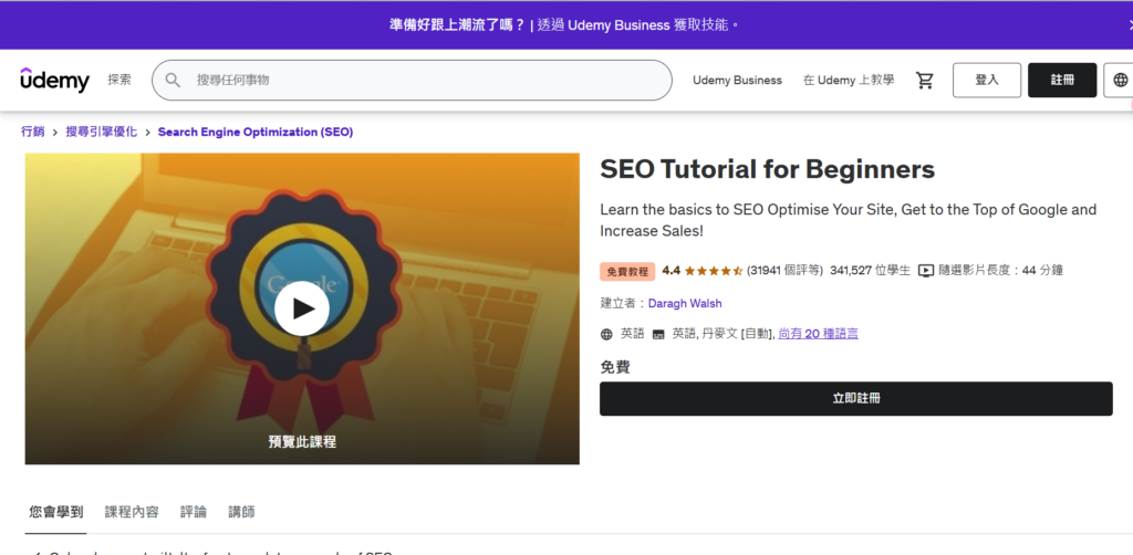 國外SEO 課程推薦-Udemy