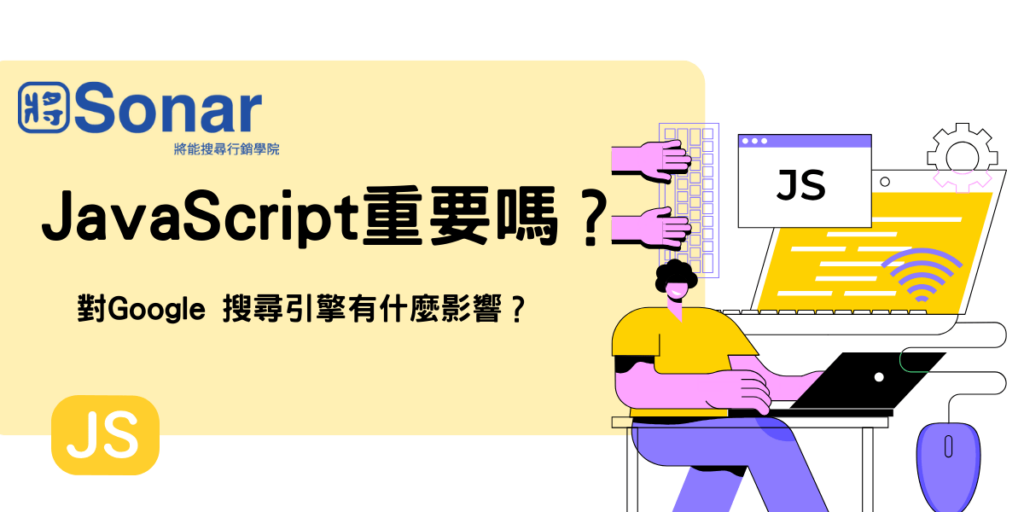 JavaScript 對Google 搜尋引擎有什麼影響