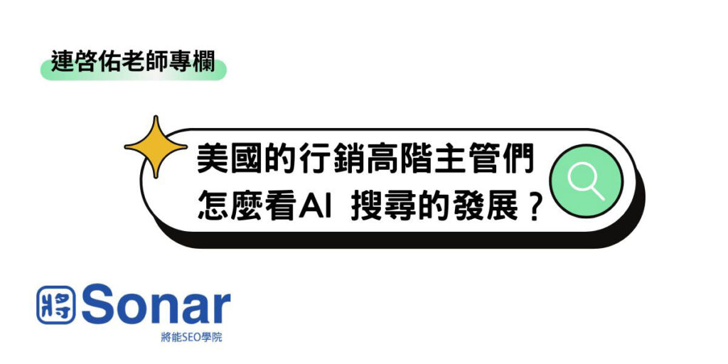 【連啓佑老師專欄】美國的行銷高階主管們怎麼看AI 搜尋的發展？